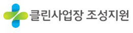 클린사업장 조성지원
