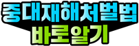 중대재해처벌법 바로알기