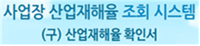 산재율 조회 시스템
