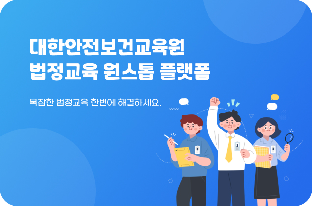 대한안전보건교육원 법정교육 원스톱 플랫폼